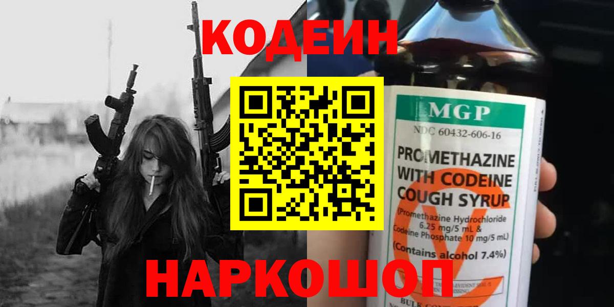 как найти закладки  Кодеиновый сироп Lean Purple Drank  Вход с VPN  Большой Камень  Кодеин напиток Lean (лин) 