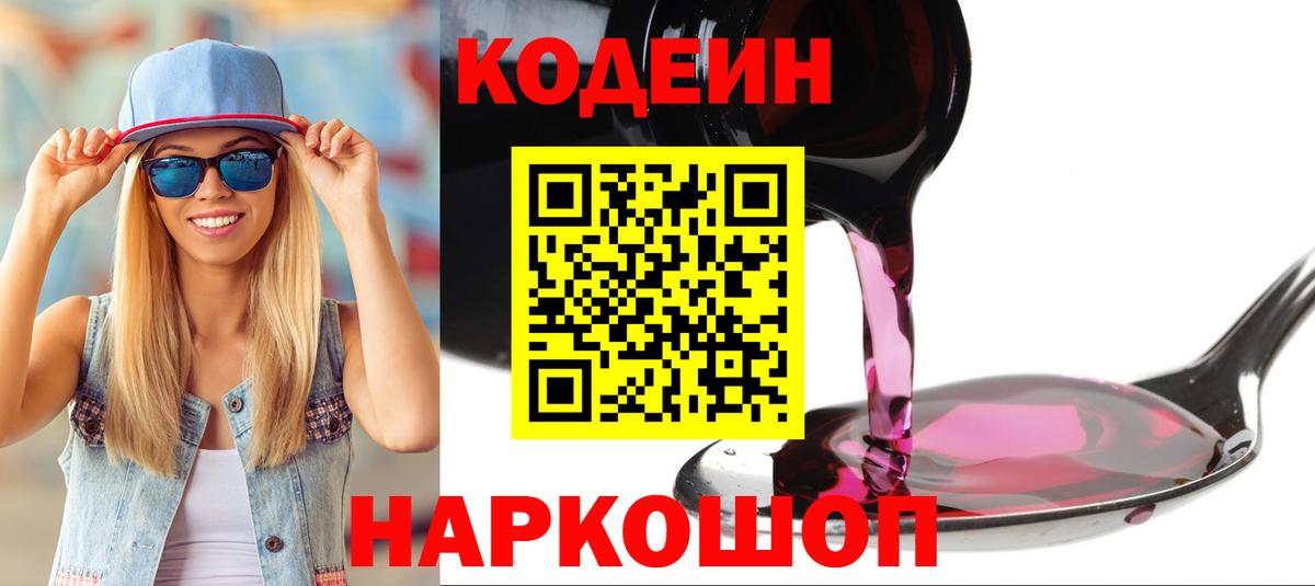 Кодеин Purple Drank Большой Камень